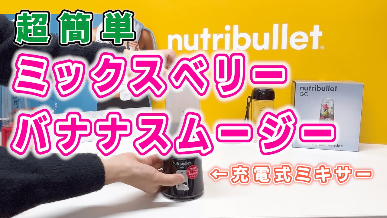 【超簡単!!】nutribullet Goでミックスベリーバナナスムージーを作ってみよう！