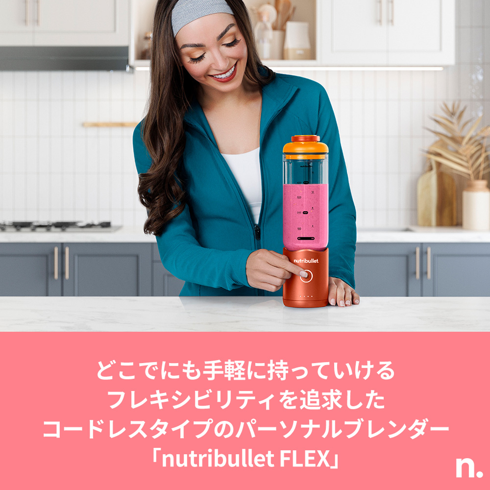 nutribullet FLEX タンジェリンオレンジ ✕ Ezobolicプロテイン4種お試しキット