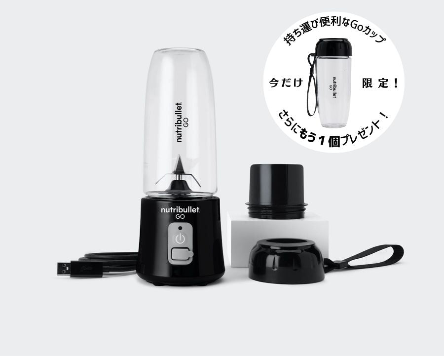 nutribullet® GO コードレスブレンダー – ニュートリブレット公式ストア