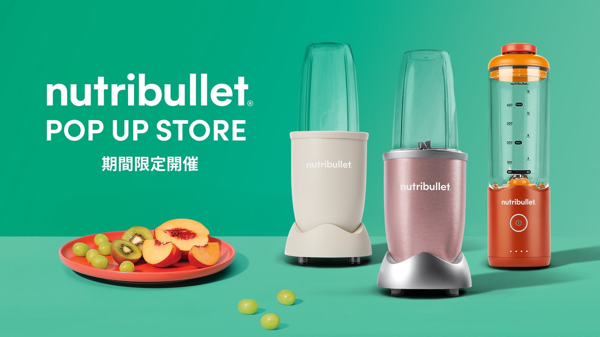 特別プライスでの販売、オリジナルトートバッグ 等の限定ノベルティも配布 「 nutribullet® （ニュートリブレット）」 ブランド初 の POP UP ストア アーバンドック ららぽーと豊洲 に期間限定オープン 通常は公式オンラインストア限定の「 McLaren Mastercard F1 Team 」コラボモデルも特別販売 2026 年 7 月 11日（土）より 2 週末・計 5 日間開催