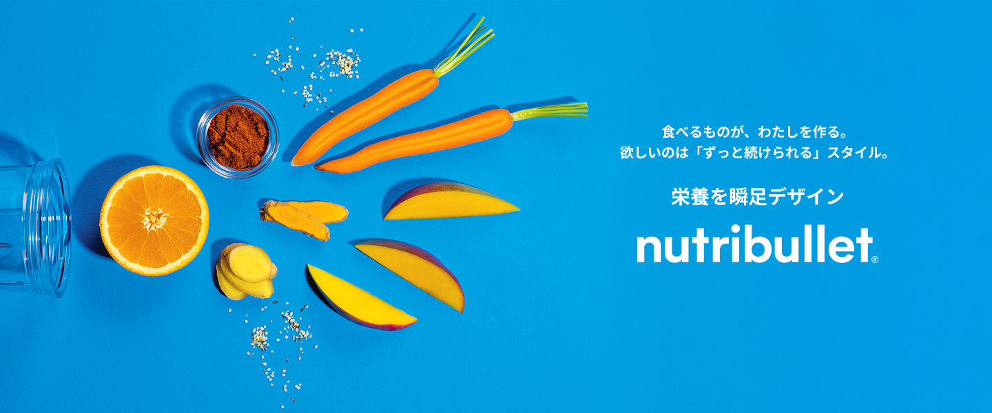 ニュートリブレットとはじめる毎日の栄養習慣。 米国発のパーソナルブレンダーブランド ニュートリブレット（nutribullet®）本格導入