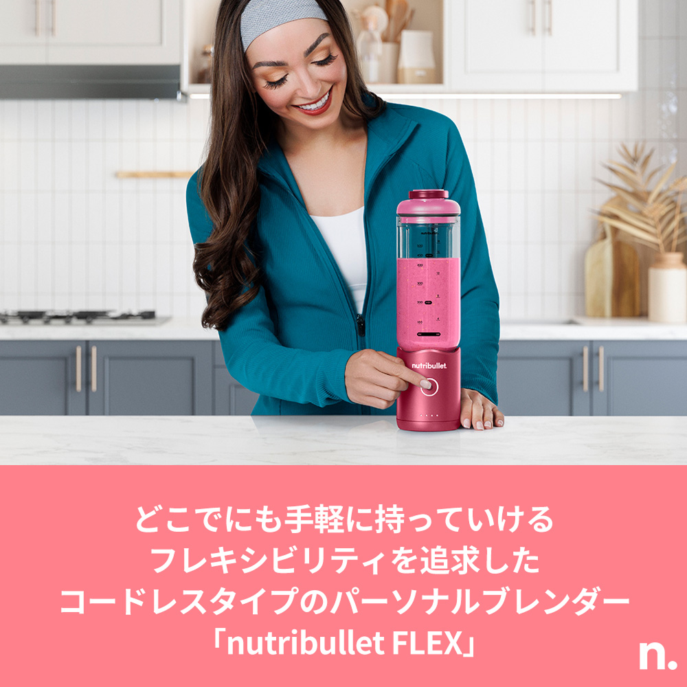 nutribullet FLEX ルビーレッド ✕ Ezobolicプロテイン4種お試しキット