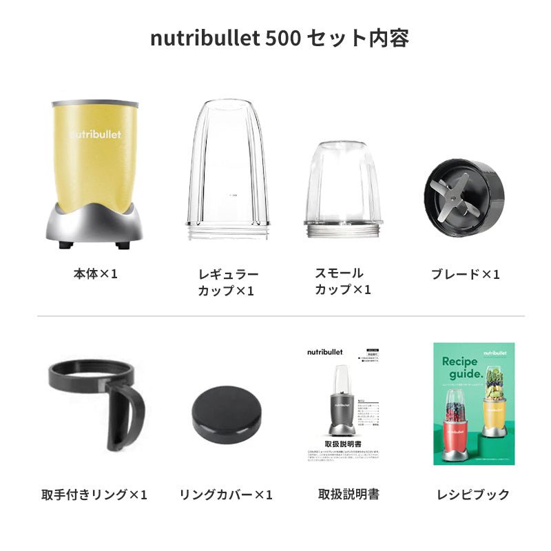 nutribullet 500 マリーゴールド – ニュートリブレット公式ストア